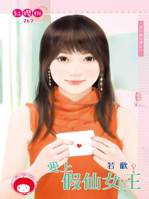 cover image of 愛上假仙女王